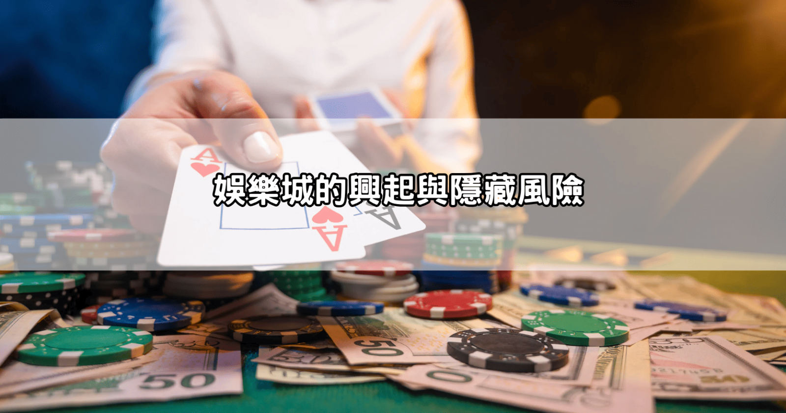 娛樂城的興起與隱藏風險