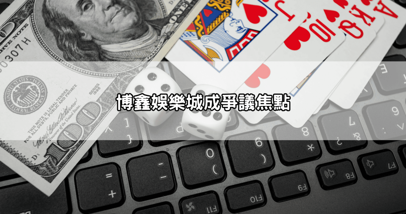 博鑫娛樂城成爭議焦點