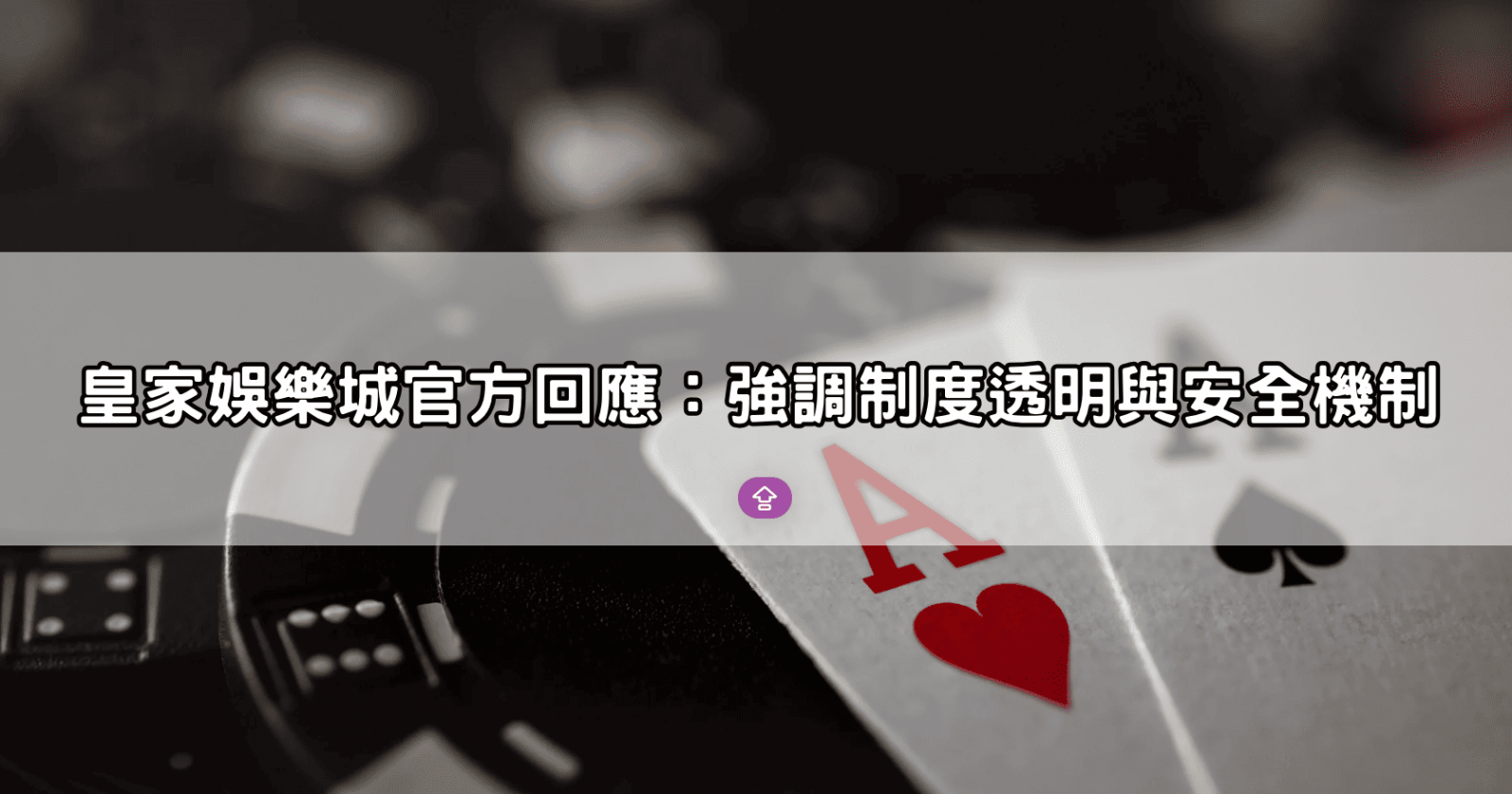 皇家娛樂城官方回應：強調制度透明與安全機制