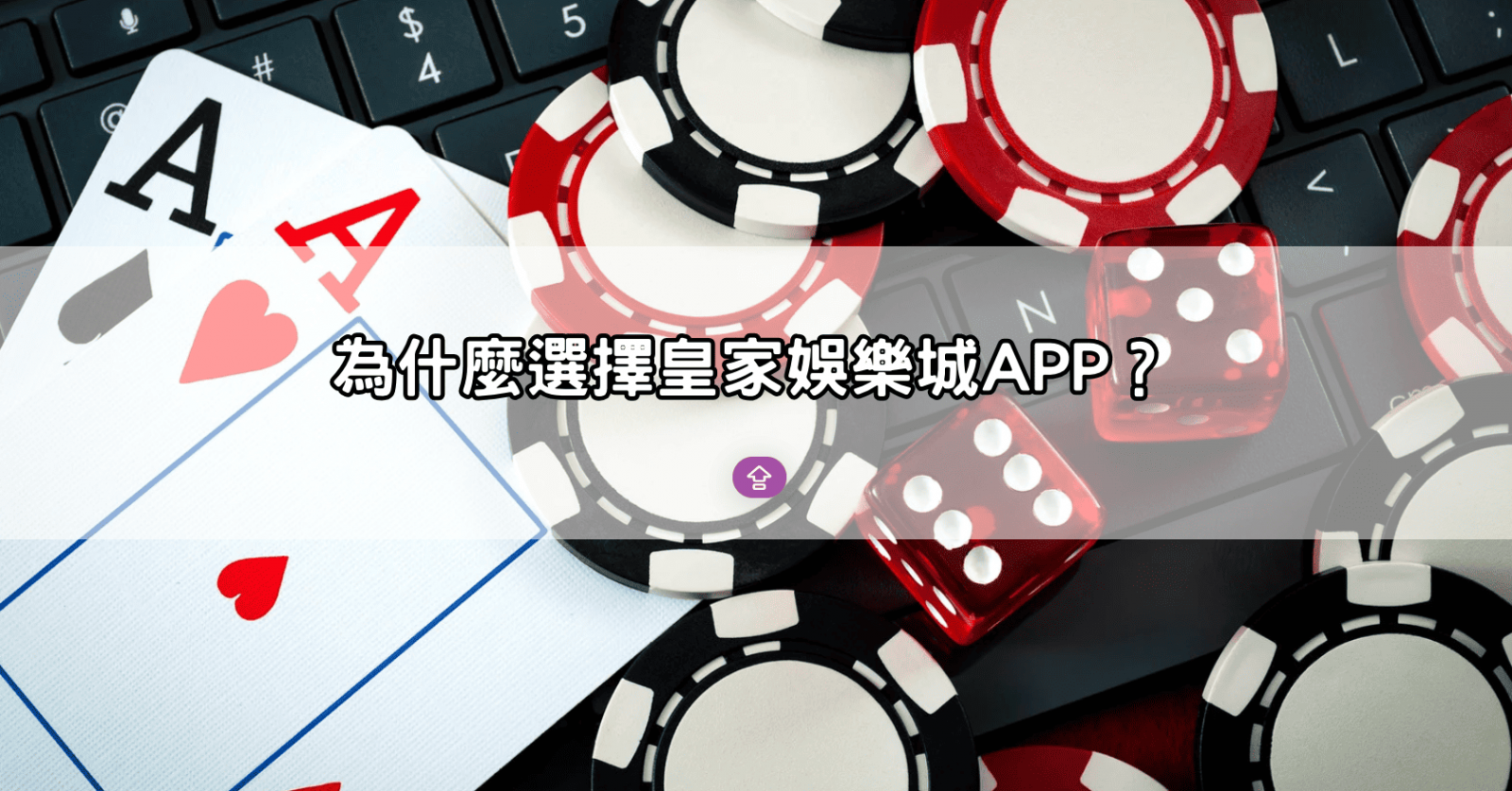 為什麼選擇皇家娛樂城APP？