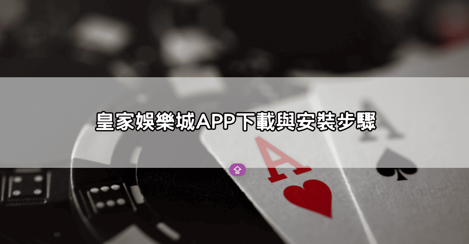 皇家娛樂城APP下載與安裝步驟
