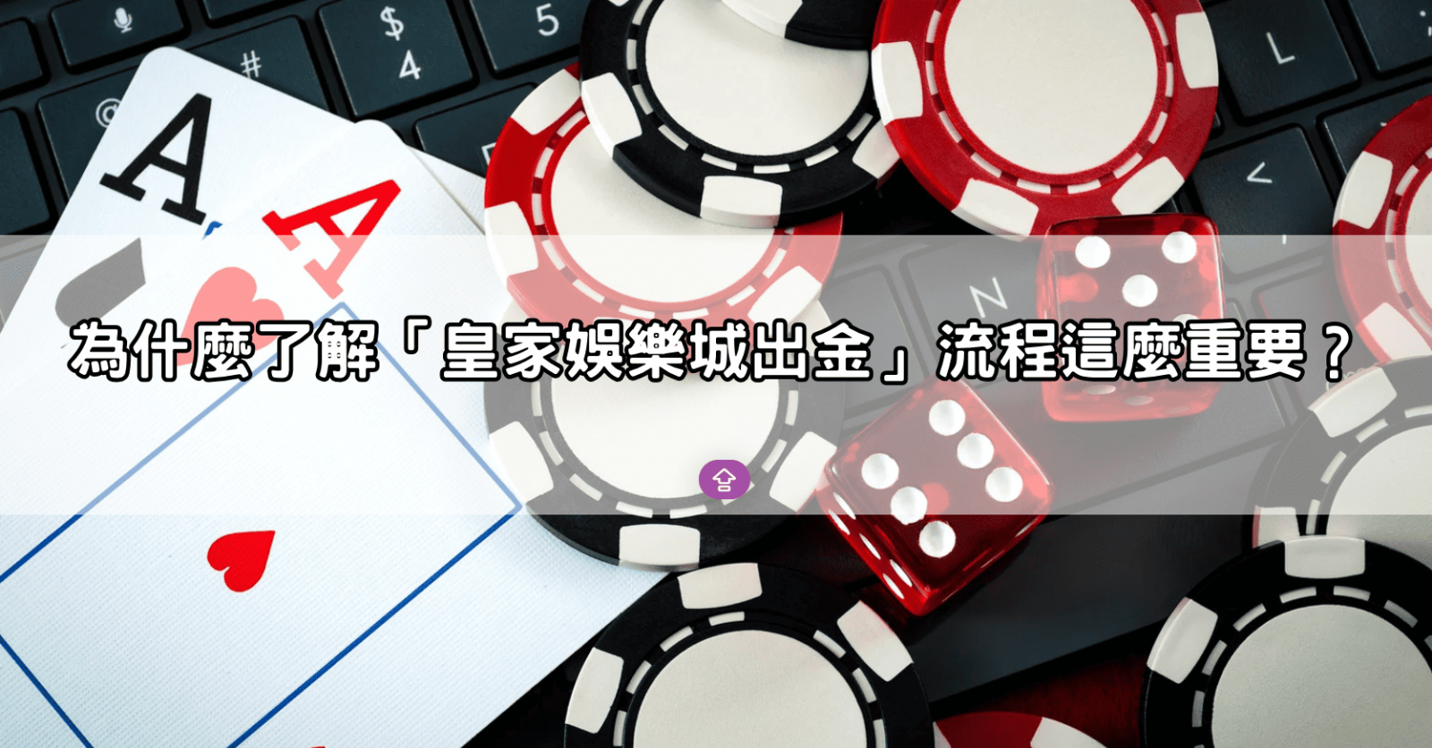 為什麼了解「皇家娛樂城出金」流程這麼重要？