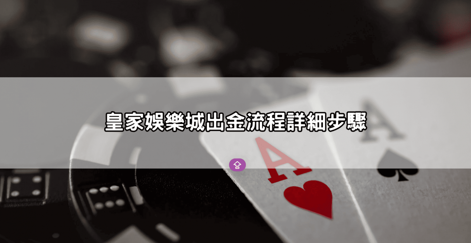 皇家娛樂城出金流程詳細步驟