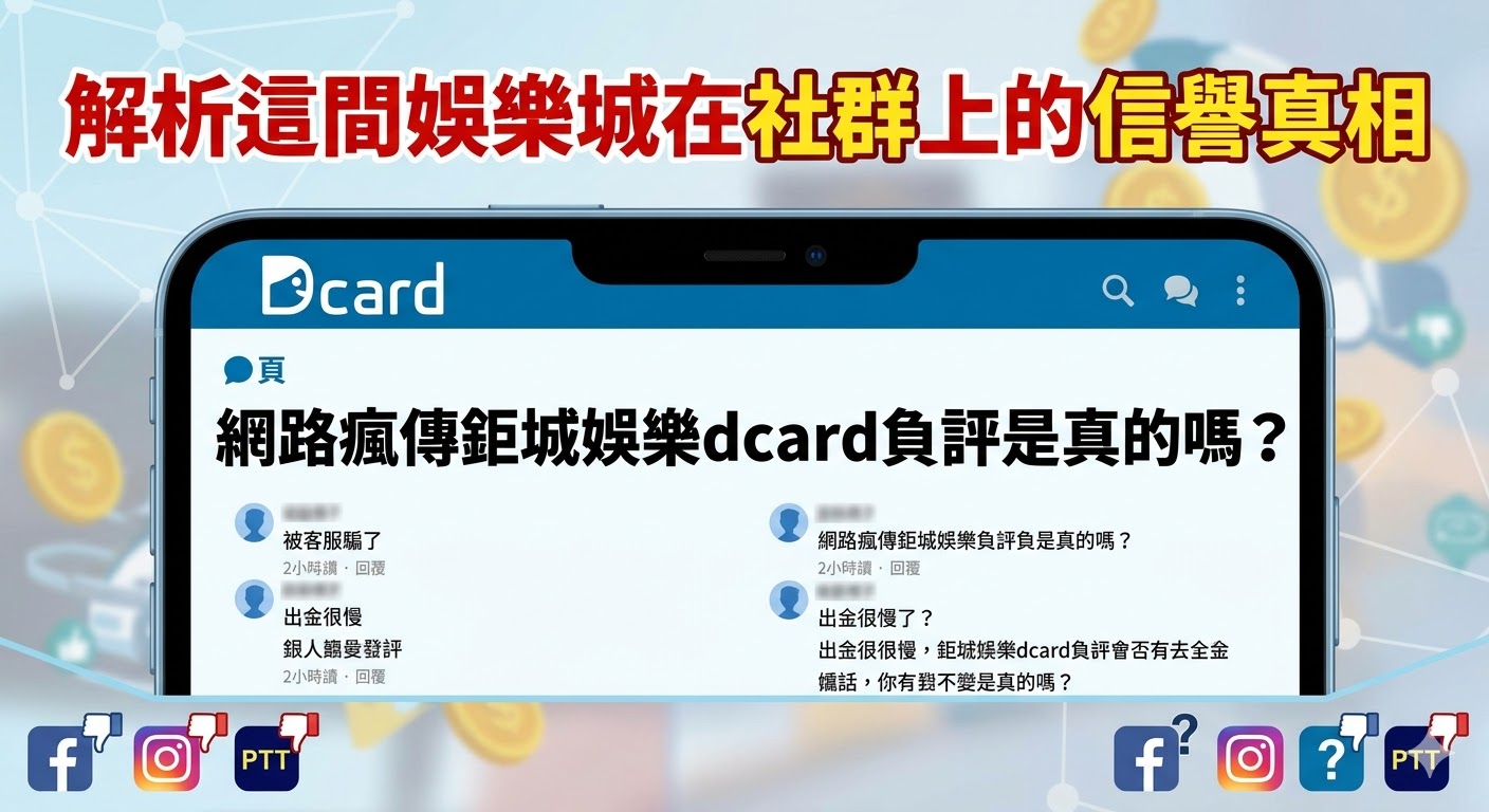 網路瘋傳鉅城娛樂dcard負評是真的嗎？解析這間娛樂城在社群上的信譽真相